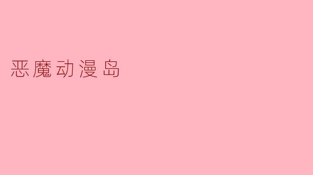 探秘“恶魔动漫岛”:一个奇幻与恐怖交织的世界