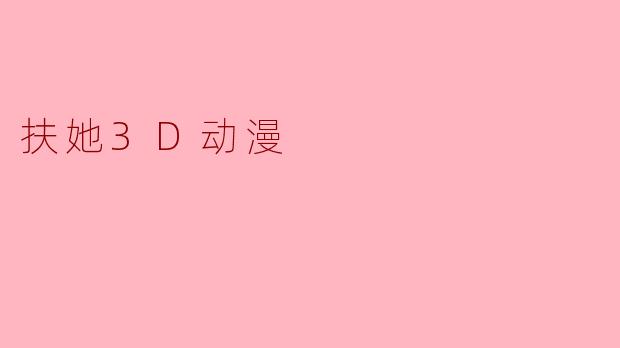 扶她3D动漫