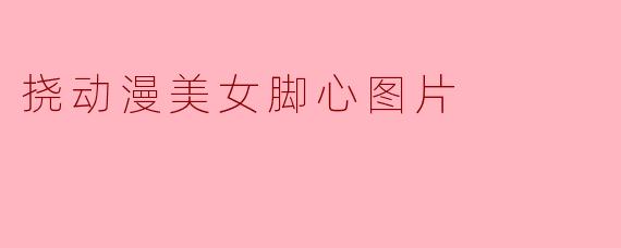 挠动漫美女脚心图片