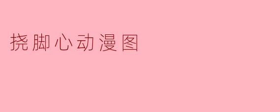### 动漫世界中的“挠脚心”趣味文化探秘