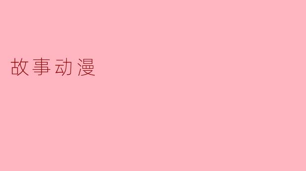 故事动漫中，角色的发展对情节有多重要？