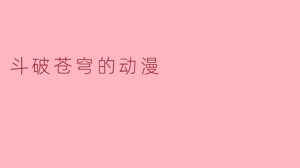 斗破苍穹的动漫