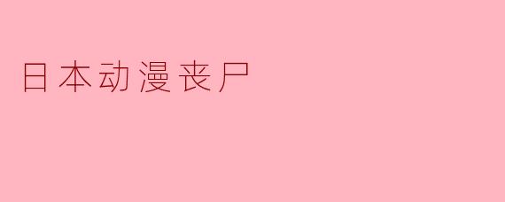 为什么日本动漫中常常出现丧尸题材？