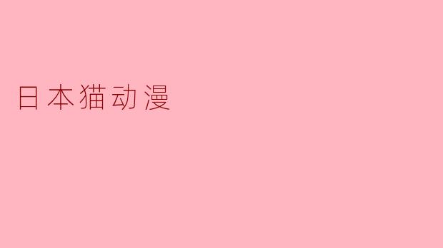 日本猫动漫