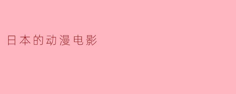 日本的动漫电影