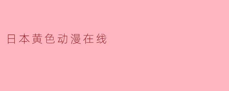 日本黄色动漫在线