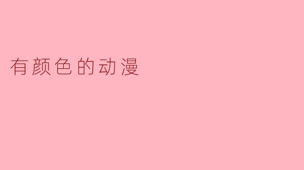 有颜色的动漫