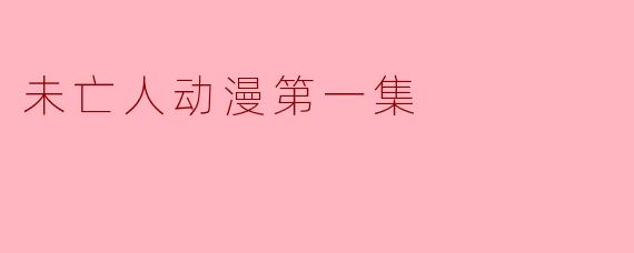 未亡人动漫第一集
