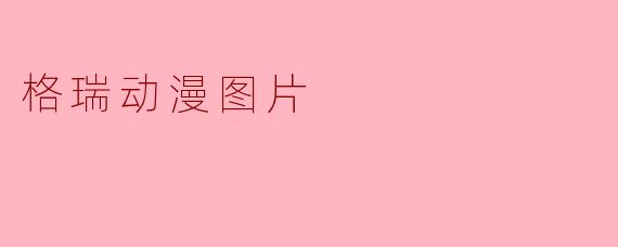 格瑞动漫图片
