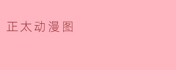 正太动漫图