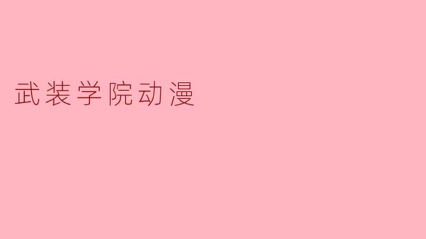 武装学院动漫
