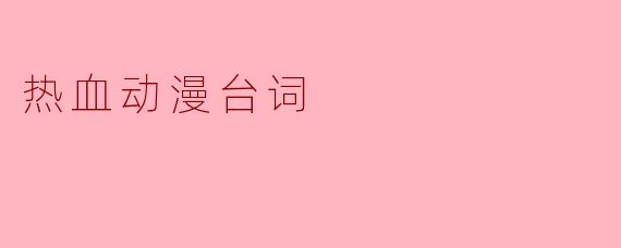 热血动漫台词
