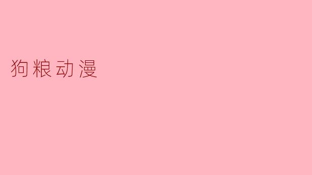 狗粮动漫