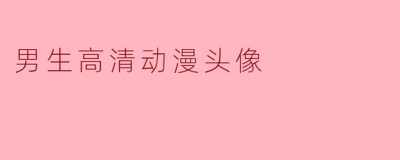 男生高清动漫头像