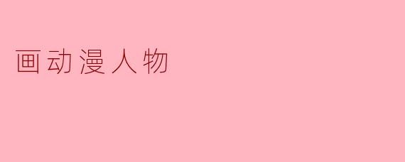 画动漫人物