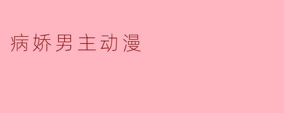 病娇男主动漫