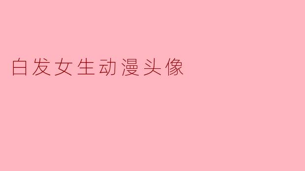 白发女生动漫头像