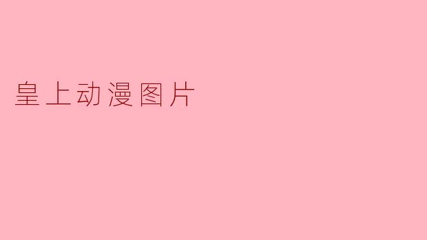 皇上动漫图片