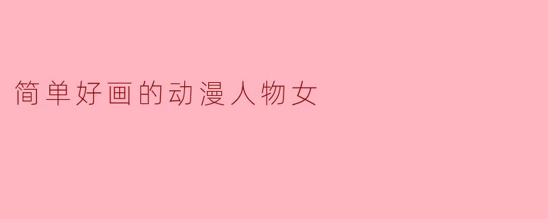 简单好画的动漫人物女