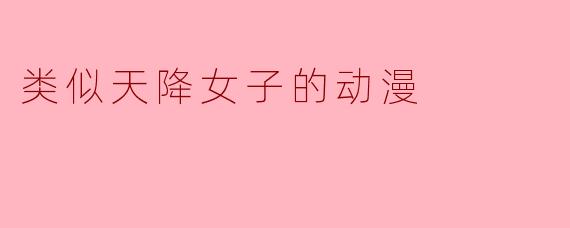 类似天降女子的动漫