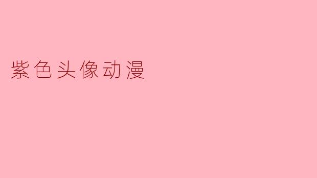 紫色头像动漫：迷人的色彩与独特魅力