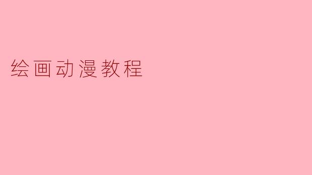 绘画动漫教程