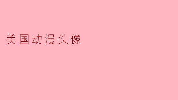 美国动漫头像