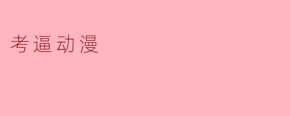 考逼动漫