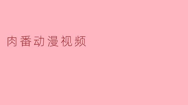 肉番动漫视频