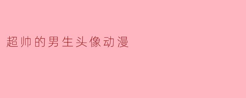 超帅的男生头像动漫