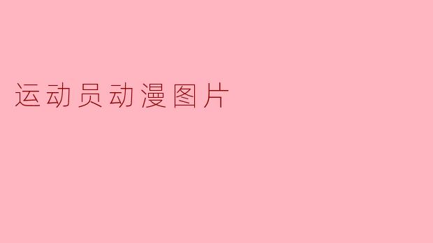 运动员动漫图片