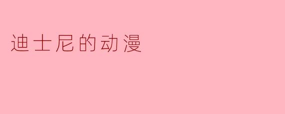 迪士尼动漫:梦幻与现实交融的世界