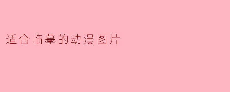 适合临摹的动漫图片