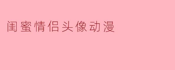闺蜜情侣头像动漫