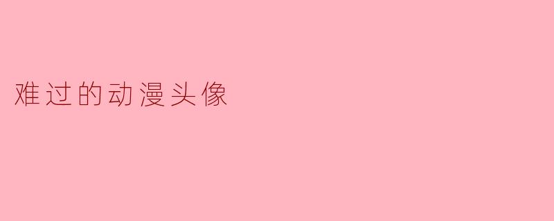 难过的动漫头像