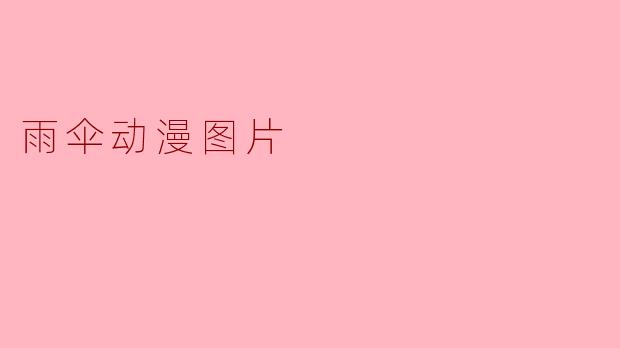 雨伞动漫图片