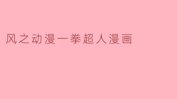 风之动漫一拳超人漫画