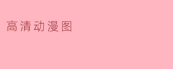 高清动漫图