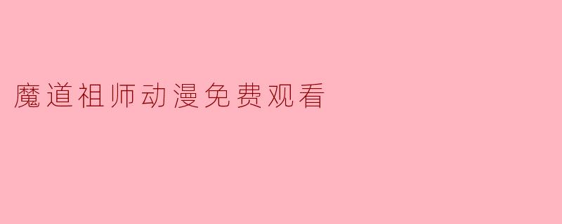 魔道祖师动漫免费观看