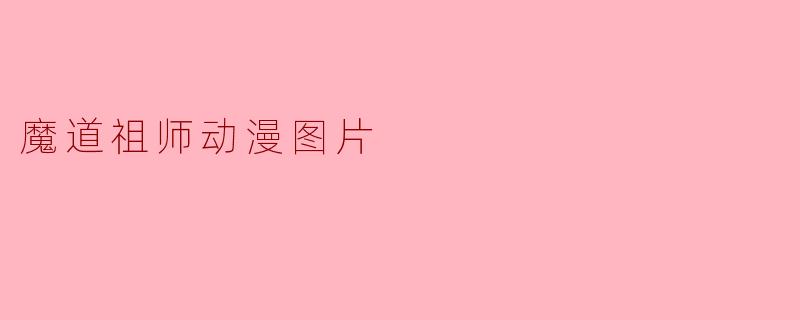 魔道祖师动漫图片