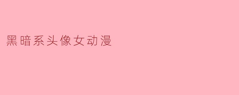 黑暗系头像女动漫