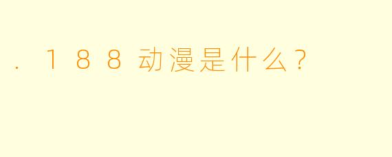 .188动漫是什么？