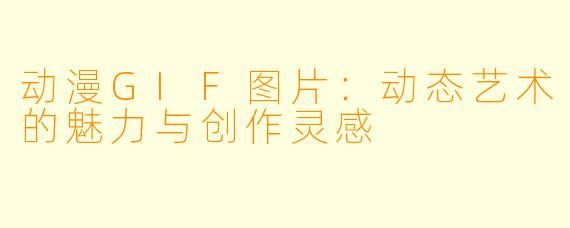 动漫GIF图片：动态艺术的魅力与创作灵感