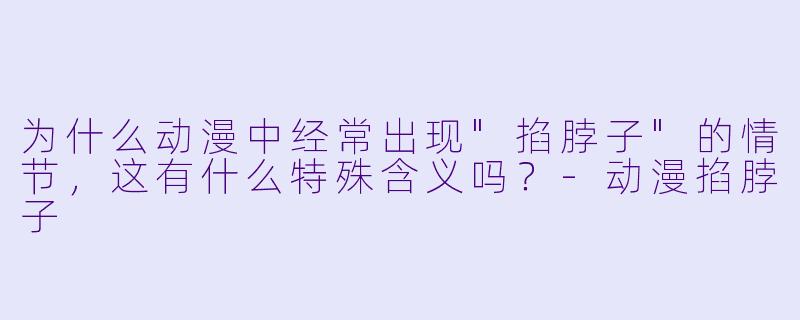 为什么动漫中经常出现