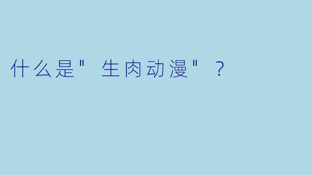 什么是"生肉动漫"?