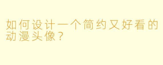 如何设计一个简约又好看的动漫头像？
