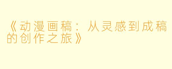 《动漫画稿：从灵感到成稿的创作之旅》