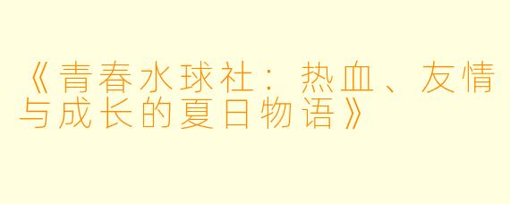 《青春水球社：热血、友情与成长的夏日物语》