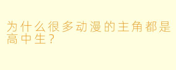 为什么很多动漫的主角都是高中生?