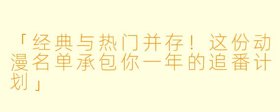 「经典与热门并存!这份动漫名单承包你一年的追番计划」